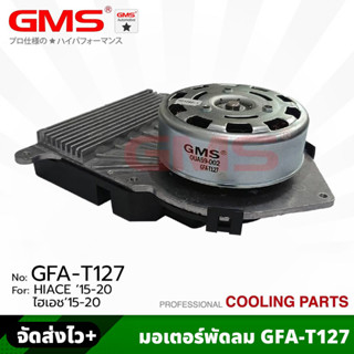 GMS มอเตอร์พัดลม สำหรับ TOYOTA HIACE ปี 2015-2020 (รหัสสินค้า GFA-T127) ราคา/1ตัว