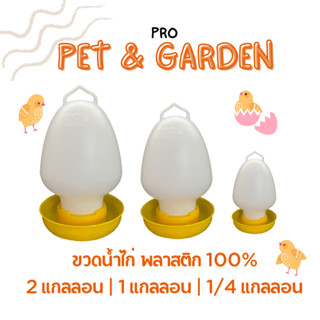 ขวดน้ำไก่ ถังน้ำไก่ มีหลายขนาด สีเหลือง พลาสติก100%