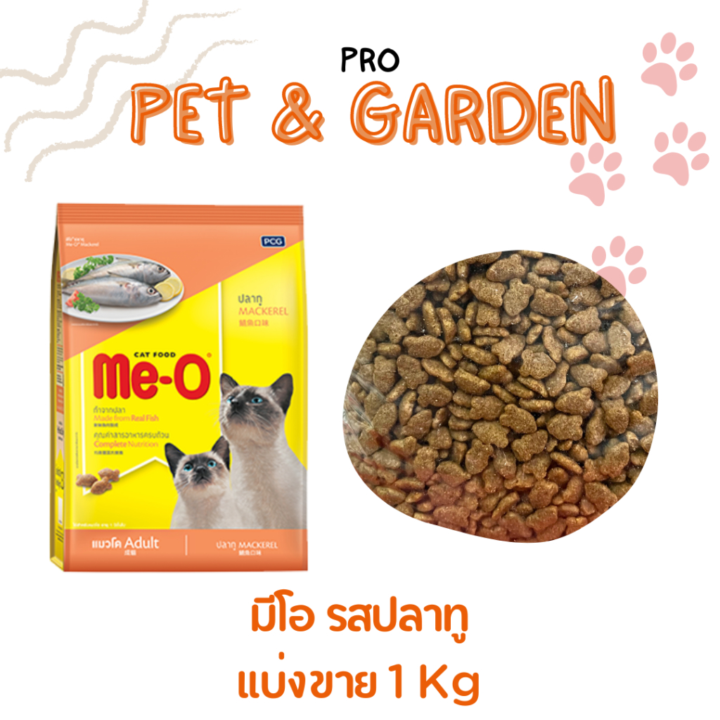 มีโอ Me-O อาหารแมวโต แบ่งขาย 1 กก. [[เลือกรสได้]]