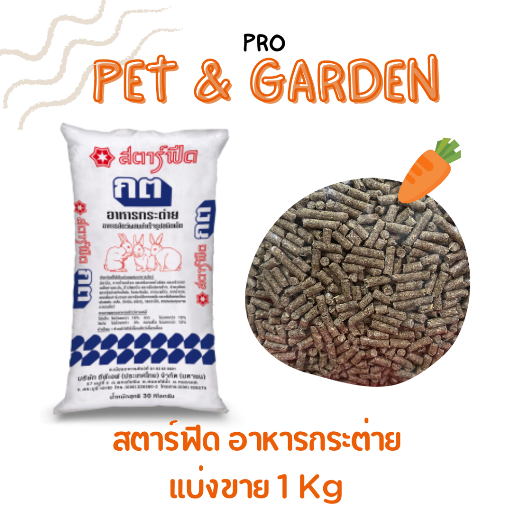 สตาร์ฟีด กต อาหารกระต่าย แบบแบ่งขาย 1 Kg