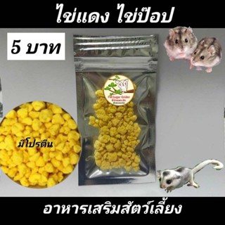 ขนมแฮมส์เตอร์ ขนมชูก้า อาหารแฮมส์เตอร์ ขนมสัตว์เลี้ยง ไข่ป๊อป ห่อละ5บาท