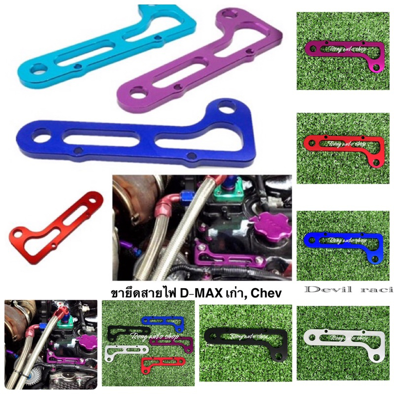 ขายึดสายไฟ D-MAX เก่า, Chevrolet หูรัดสายไฟ หูรัดสายไฟแต่ง หน้าเครื่องบน ตรงรุ่น D-MAX เก่า, Chevrolet ราคาถูก Shopee Lazada