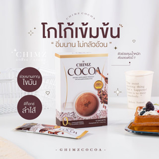 {✅‼️ส่งฟรี ไม่ใช้โค้ด‼️✅} CHIMZ COCOA (1แถม2) โกโก้คุมหิว ลดน้ำหนัก ลดพุง ลดสัดส่วน อาหารเสริม ส่งฟรีไม่ต้องใช้โค้ด✨