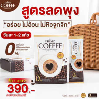 {✅‼️ส่งฟรี ไม่ใช้โค้ด‼️✅} CHIMZ COFFEE (1แถม2)  กาแฟคุมหิว ลดน้ำหนัก ลดสัดส่วน อาหารเสริม ส่งฟรีไม่ต้องใช้โค้ด✨