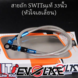 สายถักSWITsแท้ 33นิ้ว+หัวโจเอเลี่ยน