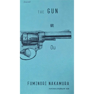 ปืน : The Gun / FUMINORI  NAKAMURA เขียน, กนกวรรณ เกตุชัยมาศ แปล / สำนักพิมพ์: กำมะหยี่ #แปลญี่ปุ่น #นัวร์ #วรรณกรรมแปล