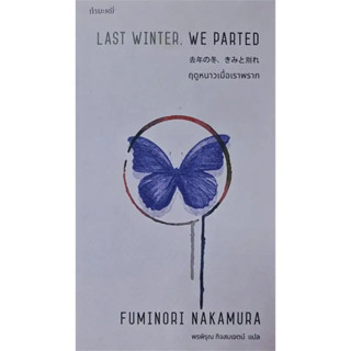 Last Winter, We Parted ฤดูหนาวเมื่อเราพราก / FUMINORI  NAKAMURA เขียน, พรพิรุณ กิจสมเจตน์ แปล / สนพ:กำมะหยี่ #แปลญี่ปุ่น