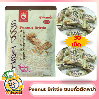 ถั่วตัดพม่า ยี่ห้อ good taste (Peanut Brittle )