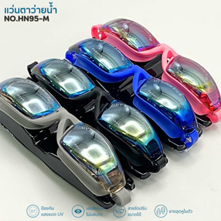 แว่นตาว่ายน้ำพร้อมส่ง แว่นตาว่ายน้ำ เลนส์ปรอท กันUVไม่เป็นฝ้า รุ่นHN95-M