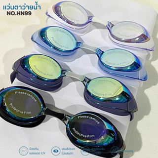 New แว่นตาว่ายน้ำเด็กโตและผู้ใหญ่ แว่นตาว่ายน้ำ เลนส์ปรอท กันUVไม่เป็นฝ้า รุ่นHN99