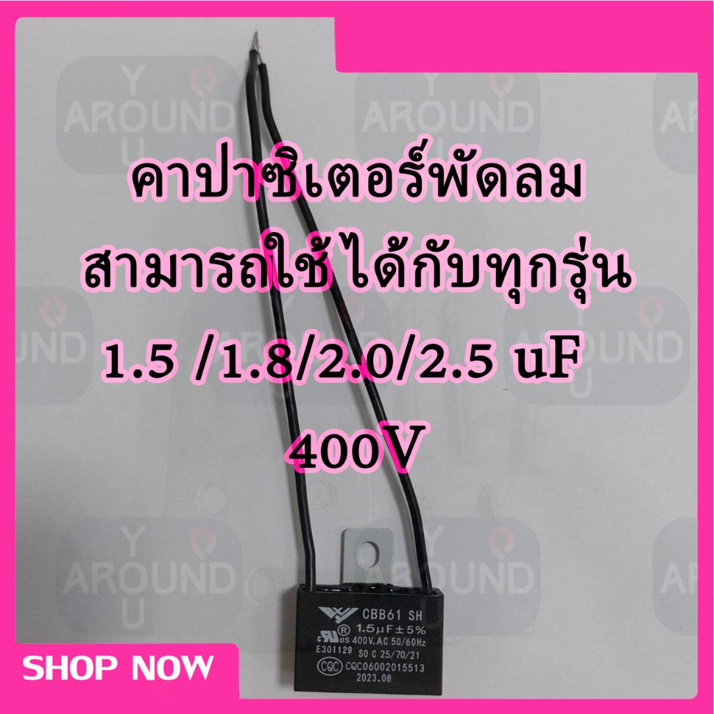 อะไหล่พัดลม คาปา Capacitor คาปาซิเตอร์พัดลม ใช้ได้กับทุกรุ่น 1.2uF/1.5uF/1.8uF/2.0uF 400V