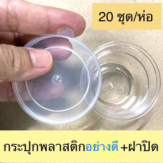 กระปุกพลาสติกใส อย่างดี 1 Oz/2 Oz  1ห่อ20 ชุด (เนื้อหนา และแข็งแร็ง) มีฝาปิด (ฝาสีขุ่น เนื้อเหนียว)