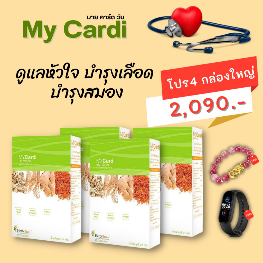 (ส่งฟรี) mycardi มายคาร์ดวัน (โปร4กล่อง) บำรุงเลือดไหลเวียนดีขึ้น คิดค้นโดย นพ. ผู้เชี่ยวชาญด้านสมุนไพรกว่า 10 ปี
