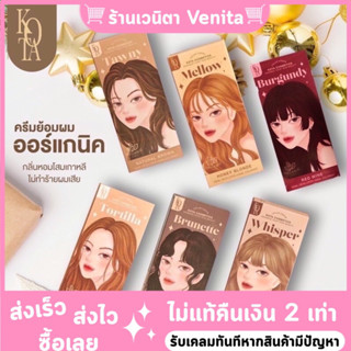 kota cosmetics ยาย้อมผม พร้อมส่ง ส่งไว