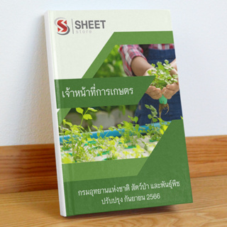 [พนักงานราชการ] แนวข้อสอบ เจ้าหน้าที่การเกษตร กรมอุทยานแห่งชาติ สัตว์ป่า และพันธุ์พืช