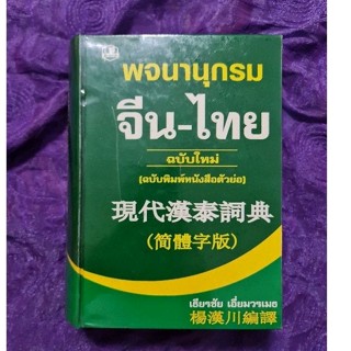 พจนานุกรมจีน-ไทย  *****