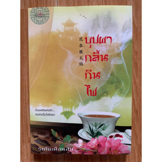 หนังสือมือสอง นิยายมือสอง นิยายจีน 📚บุปผากลืนกินไฟ / กับดักเสน่หา / จอมนางกระชากวิญญาณ / บุปผากลางวสันต์