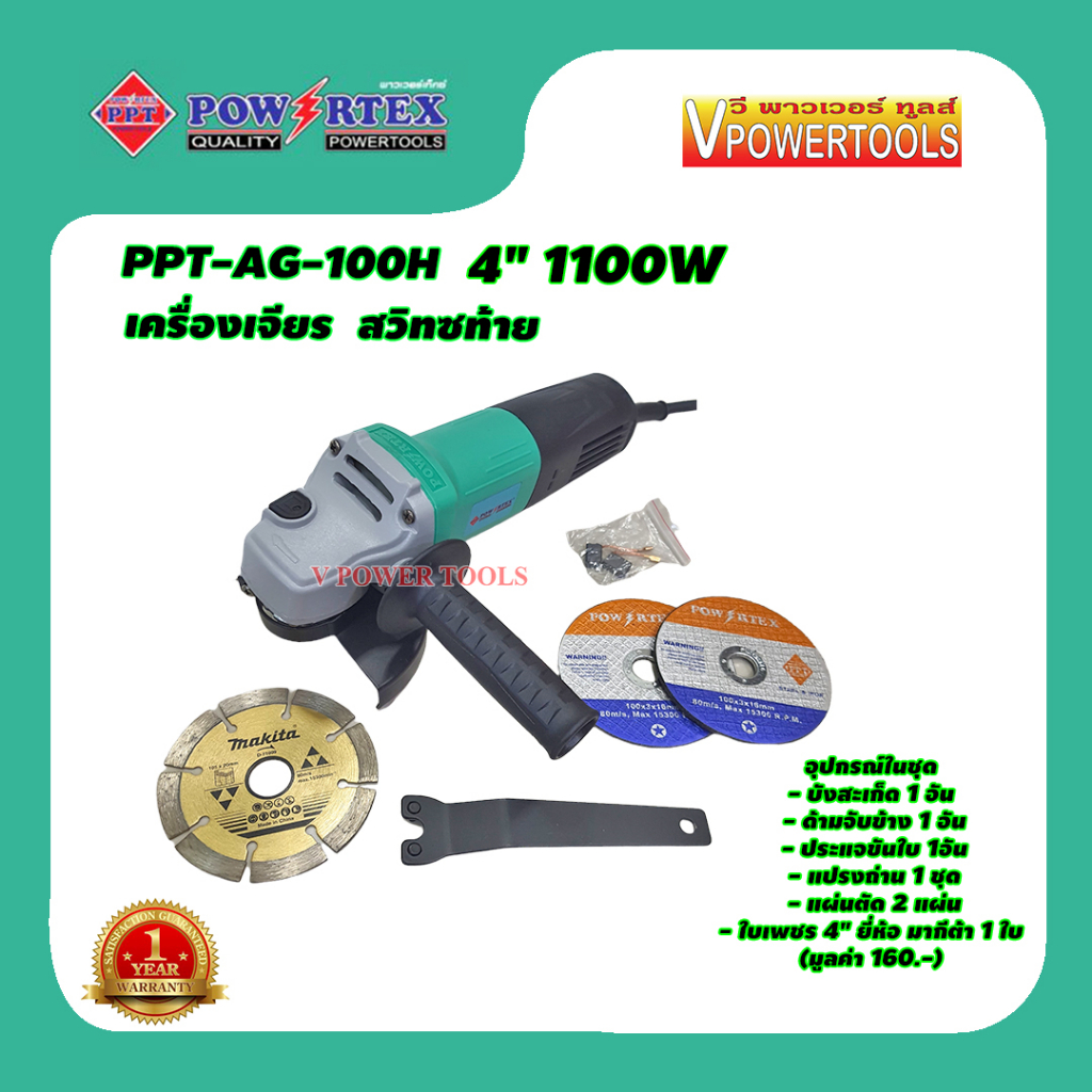 Powertex PPT-AG-100H เครื่องเจียรไฟฟ้า 4 นิ้ว 1100W สวิทซ์ท้าย