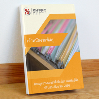 [พนักงานราชการ] แนวข้อสอบ เจ้าพนักงานพัสดุ กรมอุทยานแห่งชาติ สัตว์ป่า และพันธุ์พืช