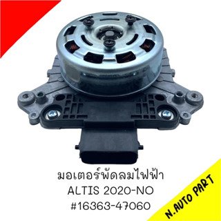 มอเตอร์พัดลมไฟฟ้า ALTIS 2019-ON #16363-47060