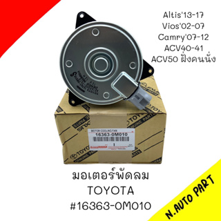 มอเตอร์พัดลม ALTIS 13-17,,VIOS 02-07,CAMRY 07-12,ACV40-41,ACV 50 ฝั่งคนนั่ง #16363-0M010