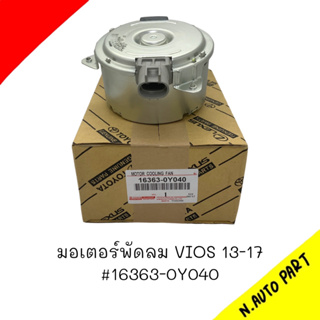 มอเตอร์พัดลม TOYOTA VIOS YARIS SIENTA ปี 2013-2017 รหัส 16363-0Y040