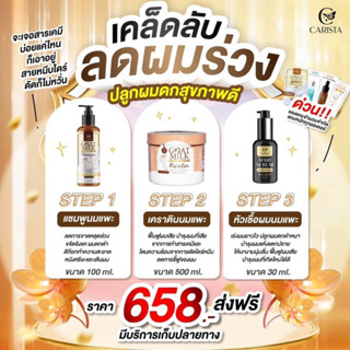 เคราตินนมแพะ+แชมพูนมแพะ+เซรั่ม Carista (พร้อมส่ง ของแท้ 100%)