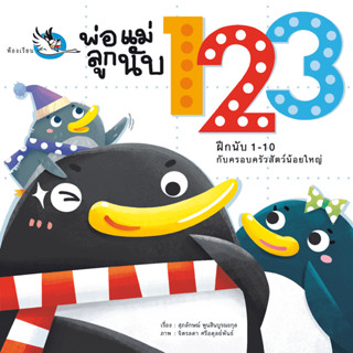 พ่อแม่ลูกนับ 123 หนังสือสำหรับคุณหนูเริ่มเรียน