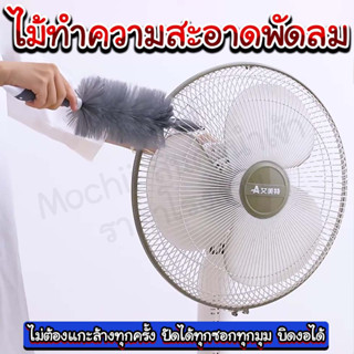 ไม้ทำความสะอาดพัดลม/homelover/ขนแปรงหนานุ่ม