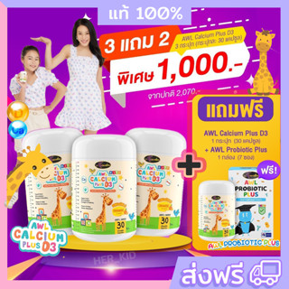 ❗️3 แถม 1❗️AWL Calcium plus D3 แคลเซี่ยมสำหรับเด็ก เพิ่มความสูง  หอมอร่อย รสส้ม ทานง่าย อมๆแล้วเคี้ยว เด็กๆชอบ