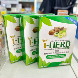 i HERB ยาสมุนไพร ไอ เฮร์บ โอทีซี 3 กล่อง 100บาท