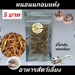 ขนมแฮมส์เตอร์ ขนมชูก้า อาหารแฮมส์เตอร์ ขนมสัตว์เลี้ยง หนอนอบแห้ง ห่อละ5บาท