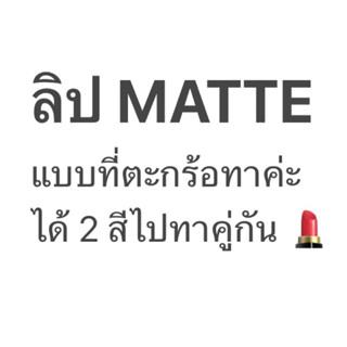 [ ซื้อ 1 แถม 1 ] 💄 ลิปเนื้อ MATTE ซื้อ 1 ได้ถึง 2