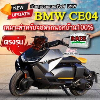 ผ้าคลุมรถCE04 ผ้าคลุมรถมอไซค์ ตรงรุ่น BMW CE04 พร้อมส่ง💯