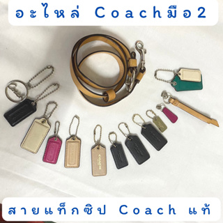 อะไหล่ Coach Tagห้อย Coach มือสองแท้ พร้อมไข่ปลา หัวซิป สายกระเป๋า