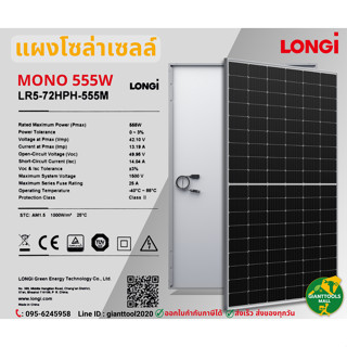 (1คำสั่งซื้อ/1แผง) LONGI 555W แผงโซล่าเซลล์โมโน 555วัตต์ Monocrystalline