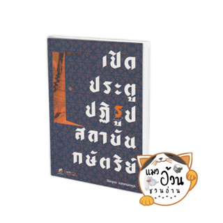 หนังสือเปิดประตูปฏิรูปสถาบันกษัตริย์ ผู้เขียน: ปิยบุตร แสงกนกกุล  สำนักพิมพ์: คณะก้าวหน้า #แมวอ้วนชวนอ่าน [พร้อมส่ง]