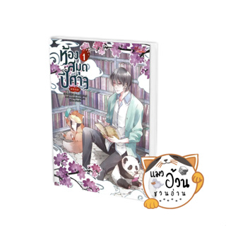 หนังสือห้องสมุดปีศาจ เล่ม 1 ผู้เขียน: Nong Qing Feng  สำนักพิมพ์: มีดีส์ พับบลิชชิ่ง/Meedees Publishing #แมวอ้วนชวนอ่าน