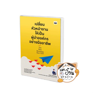 หนังสือเปลี่ยนหัวหน้างานให้เป็นผู้นำองค์กรอย่างมืออาชีพ ผู้เขียน: มงคล กรัตะนุตถะ  สำนักพิมพ์: MD #แมวอ้วนชวนอ่าน