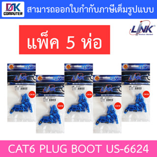 Link CAT6 Locking Plug Boot รุ่น US-6624 - สีฟ้า (แพ็ค 5 ห่อ)