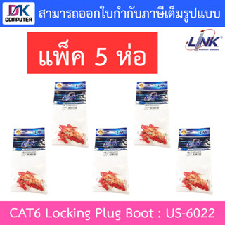 Link CAT6 Locking Plug Boot รุ่น US-6022 - สีแดง แพ็ค 5 ห่อ