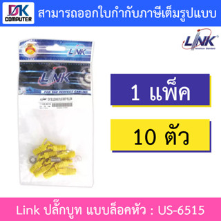 LINK US-6515 CAT 5E LOCKING PLUG BOOT, YELLOW 1 Pkg (10 pcs/Pkg) / ปลั๊กบูท แบบล็อคหัว CAT 5E สีเหลือง (1 แพ็ค / 10 หัว)