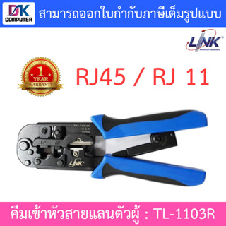 Link TL-1103R คีมเข้าหัวสายLan/สายโทรศัพท์