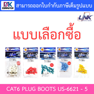 Plug Boots CAT6 LINK US-6621 - US-6622 - US-6623 - US-6624 - US-6625 (10ตัว/ถุง)