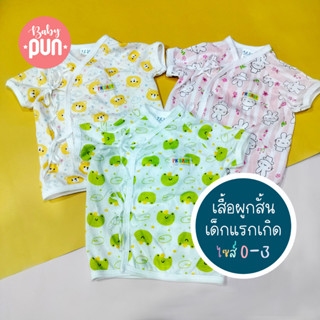 *ลายใหม่*เสื้อผูกหน้าแขนสั้นเด็กแรกเกิด //ไซส์0-3//