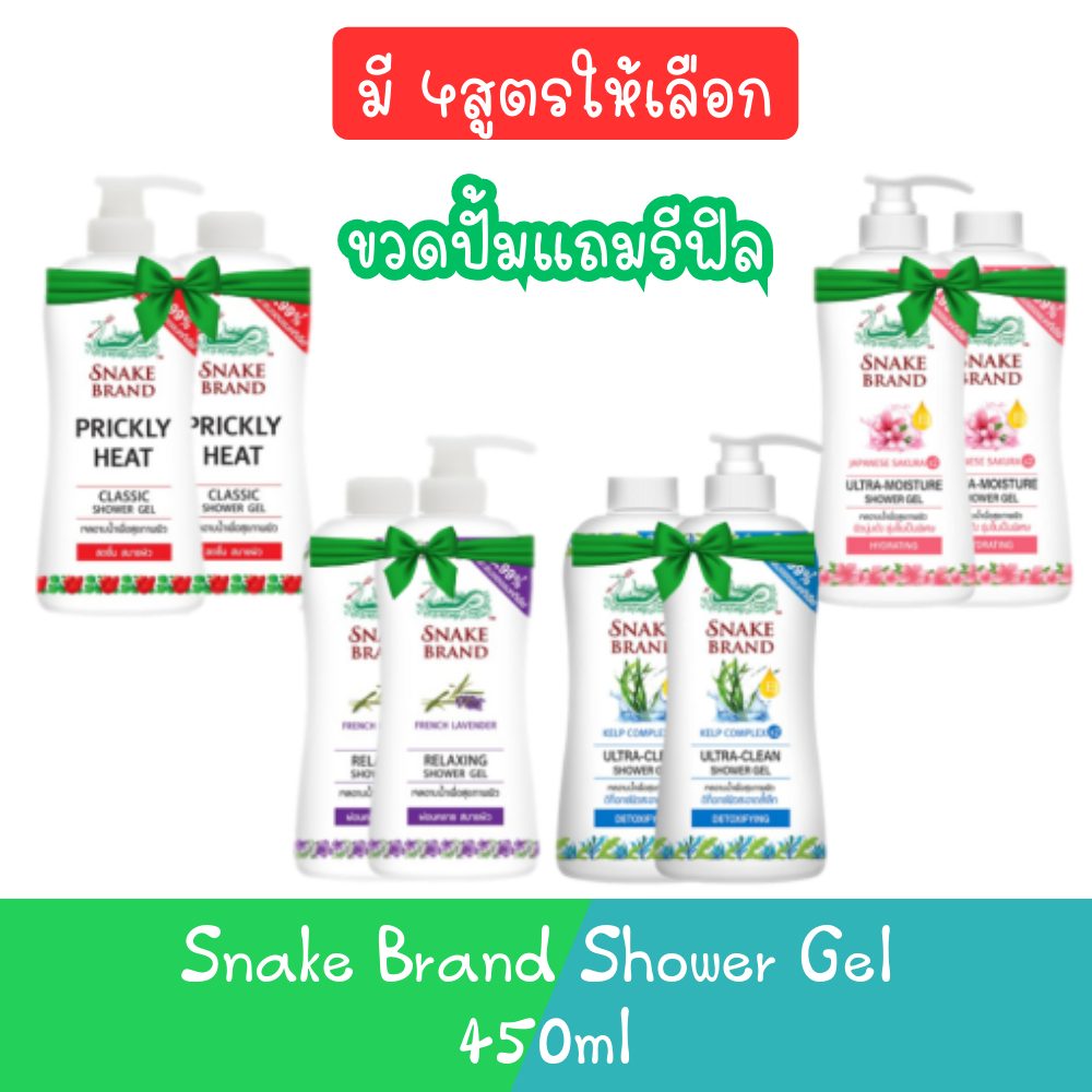 (1แถม1) Snake Brand Shower Gel 450ml เจลอาบน้ำ ตรางู 450มล.
