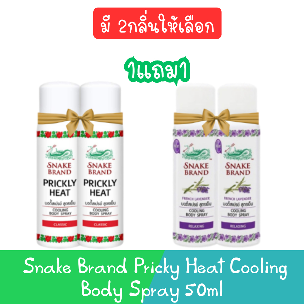 (1แถม1) Snake Brand Pricky Heat Cooling Body Spray 50ml. สเปรย์เย็น ตรางู 50มล.