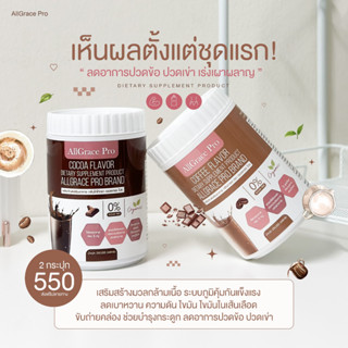 อาหารสูตรครบถ้วน 5 หมู่ สูตรโกโก้+สูตรกาแฟ All Grace Pro โปรโมชั่น 1 แถม 1 ของแท้