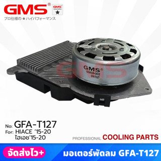 GMS มอเตอร์พัดลม สำหรับ TOYOTA HIACE ปี 2015-2020  ราคา/1ตัว (รหัสสินค้า GFA-T127)