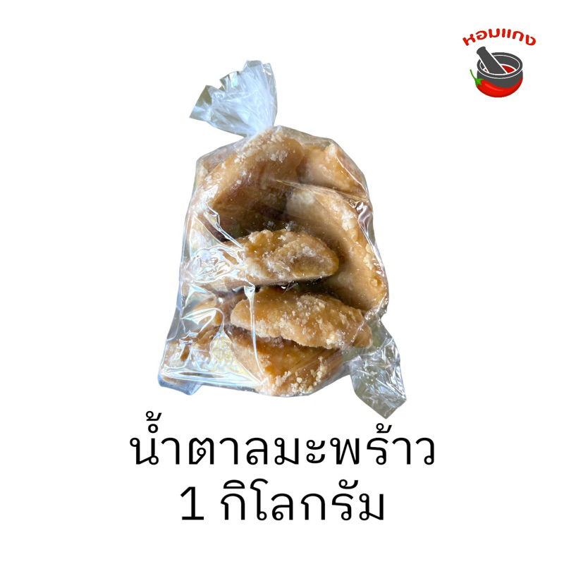 น้ำตาลมะพร้าวก้อนใหญ่1000กรัมหอมอร่อย